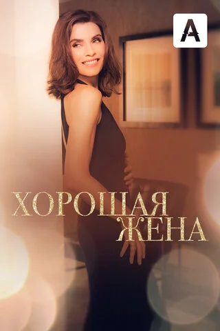 Хорошая жена - постер